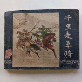 50年代老三国《千里走单骑》