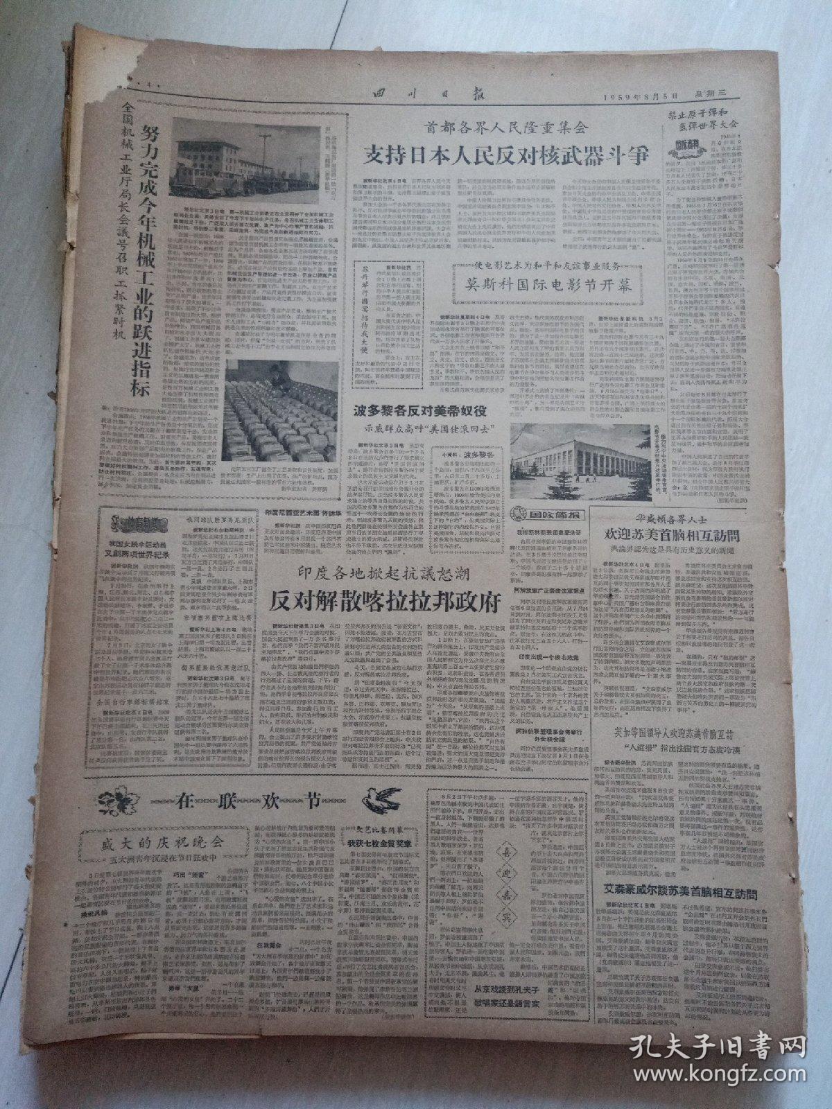 老报纸四川日报1959年8月5日(4开四版)支持日本人反对核武器斗争;努力完成今年机械工业的跃进指示;两个矿井干劲不同生产两样;江津县及早动手迎秋收;适时地精细地收获大春作物。