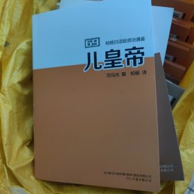 柏杨白话版资治通鉴. 69. 儿皇帝 ，干净
