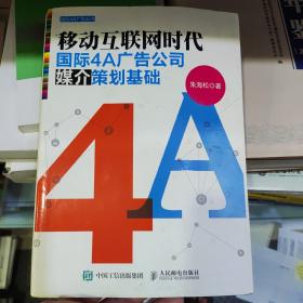 移动互联网时代国际4A广告公司媒介策划基础