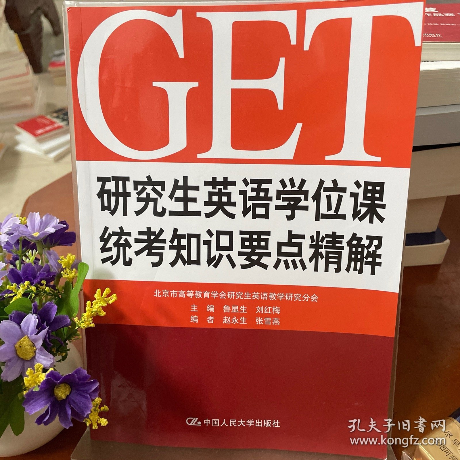 研究生英语学位课统考知识要点精解