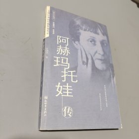 阿赫玛托娃传