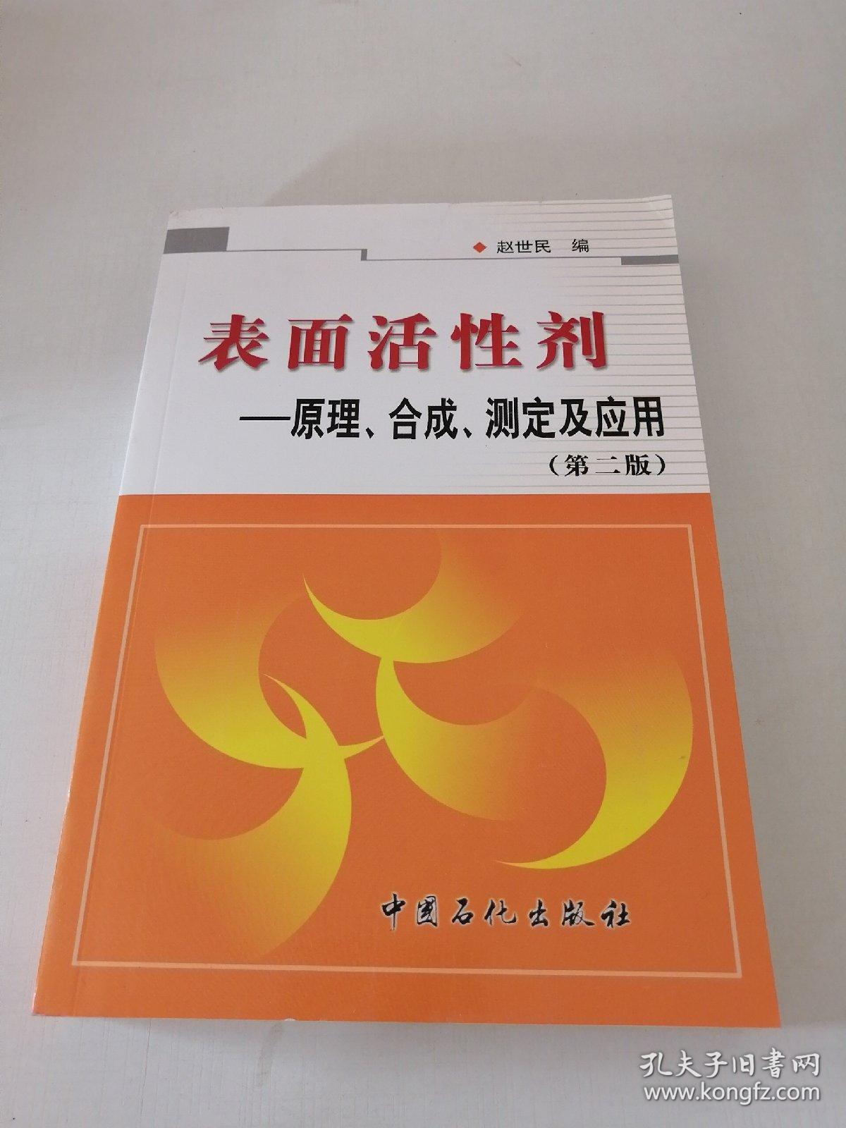 表面活性剂：原理、合成、测定及应用（第二版）