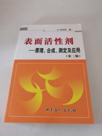 表面活性剂：原理、合成、测定及应用（第二版）