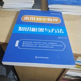 来川初中物理 知识框架与方法