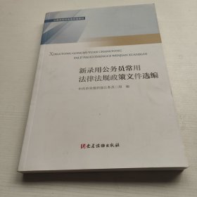 新录用公务员必读法律法规政策文件汇编