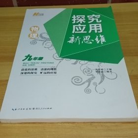 2022版物理探究应用新思维 .