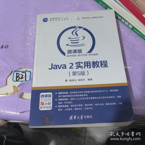 Java 2实用教程（第5版）/高等学校Java课程系列教材