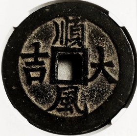 原味少见清代一本万利顺风大吉花钱铜币公博评级85收藏