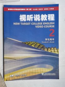 视听说教程(2学生用书第2版新目标大学英语系列教材)