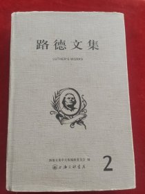 路德文集2