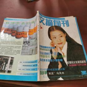 文摘旬刊  合订本  2001年  3