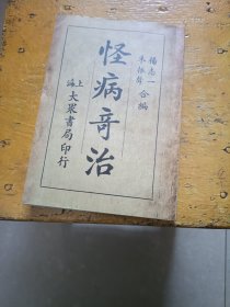 怪病奇治