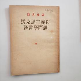 马克思主义与语言学问题