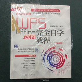 WPSOffice2019完全自学教程WPS官方认证教程