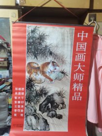 中国画大师精品（双月宣纸挂历）