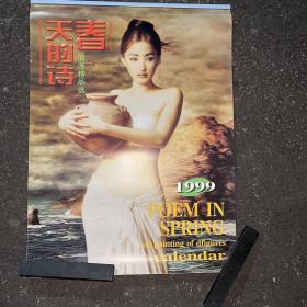 挂历 春天的诗 油画精品选 1999年 7张全 双月