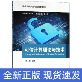 可信計(jì)算理論與技術(shù)/李小勇