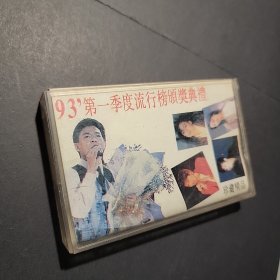 磁带 93第一季度流行榜颁奖典礼