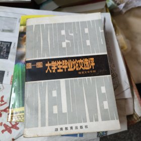 1981-1982大学生毕业论文选评 语言文学专辑