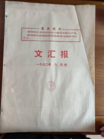 1970年八月份文汇报