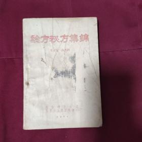 验方秘方集锦，第三集 内外科 1960年