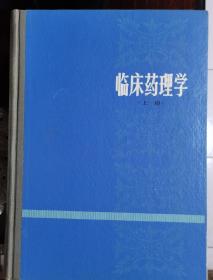 【临床药理学 上册 】 作者:  徐叔云 陈修 卞如濂主编 出版社:  出版社: 上海科学技术出版社1983年一版