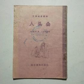 人头会 （文学初步读物）插图本 1956（王叔晖插图）