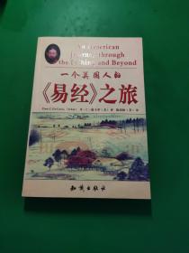 一个美国人的《易经》之旅
【作者签赠、钤印本】