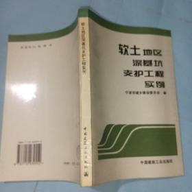 软土地区深基坑支护工程实例