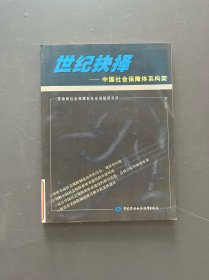 世紀(jì)抉擇：中國社會保障體系構(gòu)架