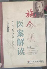 施今墨医案解读：本书精选了施今墨临证医案130余例，分11章：1传染病：感冒、暑湿、疟疾等。2呼吸病：咽炎、哮喘、肺痈等。3消化病：食积、呃逆、食道癌、胃溃疡、便秘、肠炎、痢疾等。4心血管病：高血压、心悸、冠心病等，5泌尿病：肾炎、尿结石、遗精、阳萎等。6糖尿病。7神经精神病：头痛、面瘫、失眠、中风、癫痫等。8风湿病。9出血性病，10妇科病：月经、带下、妊娠、产后病等。11杂病：甲亢、脱发、疝等。