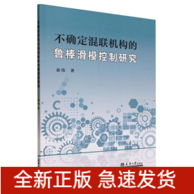 不确定混联机构的鲁棒滑模控制研究