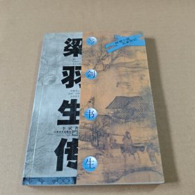 琴剑书生:梁羽生传
