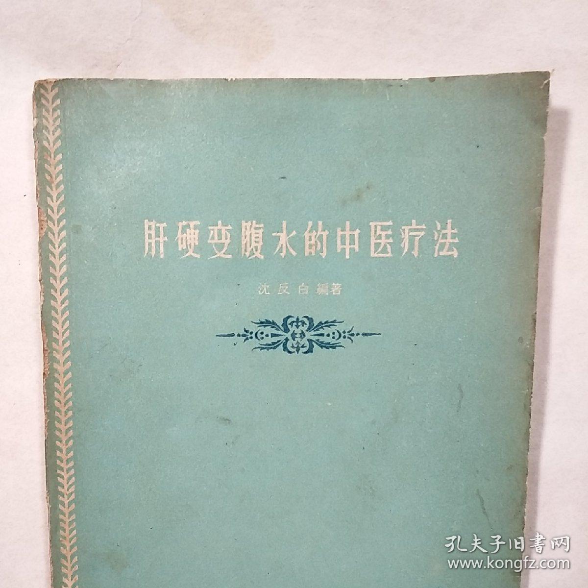 《肝硬变腹水的中医疗法》，内容丰富，内页有水渍，品相好，1959年9月一版一印！