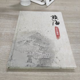 《镇海历史地图册》