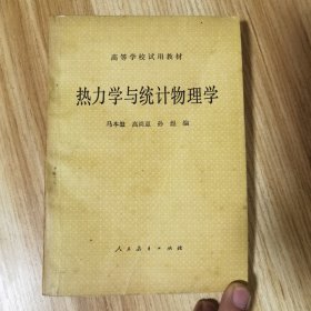 热力学与统计物理学