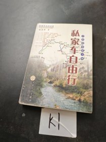私家车自由行:个性化旅游手册