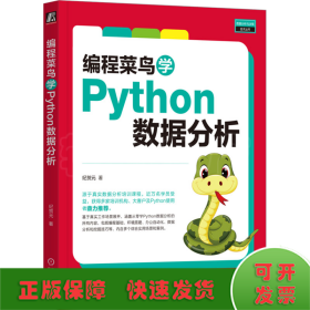 编程菜鸟学Python数据分析