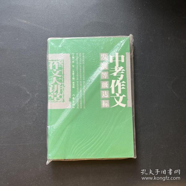 中考作文发展等级达标