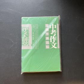 中考作文发展等级达标