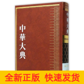 中华大典·医药卫生典·卫生学分典·气功总部