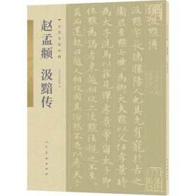 赵孟汲黯传/古代名家小楷