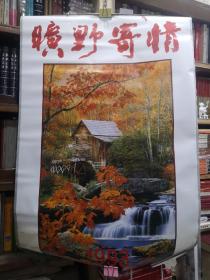 1993年全开大风景挂历，旷野寄情，7张全，有93、94两年的日历