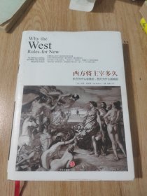 西方将主宰多久：东方为什么会落后,西方为什么能崛起