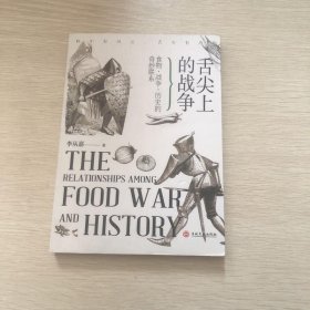 舌尖上的战争 : 食物、战争、历史的奇妙联系