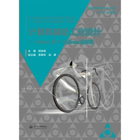 计算机辅工业设计--Phino与T-Splines的应用(普通高等教育工业设计专业十三五规划教