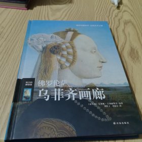 佛罗伦萨乌菲齐画廊（精装）
