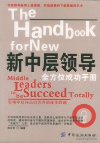 新中层领导全方位成功手册