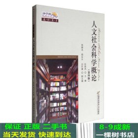 通识书系：人文社会科学概论（第4版）